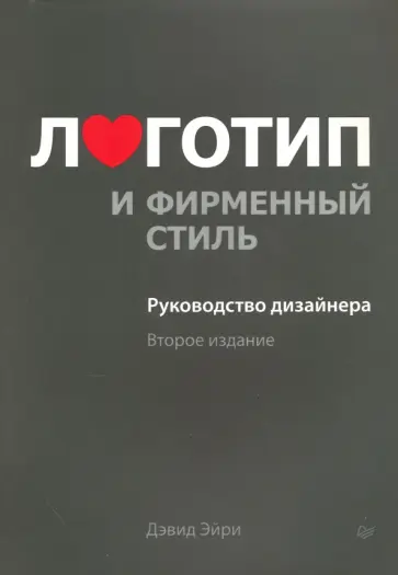 Дэвид Эйри - Логотип и фирменный стиль. Руководство дизайнера обложка книги