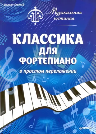 Кирилл Герольд - Музыкальная гостиная. Классика для фортепиано в простом переложении обложка книги