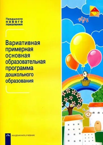 Вариативная примерная основная образовательная программа дошкольного образования. Уч.-метод. пособие обложка книги