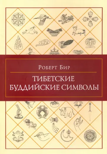 Роберт Бир - Тибетские буддийские символы обложка книги