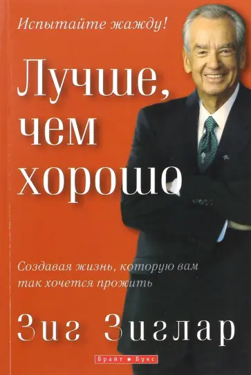 Зиг Зиглар - Лучше, чем хорошо Зиг Зиглар - Лучше, чем хорошо обложка книги