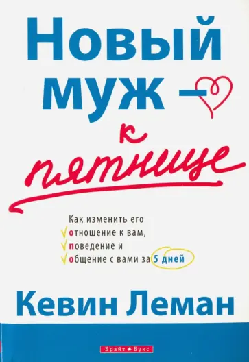 Кевин Леман - Новый муж - к пятнице Кевин Леман - Новый муж - к пятнице обложка книги