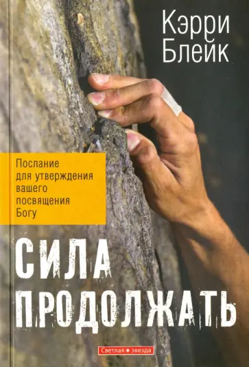 Кэрри Блейк - Сила продолжать Кэрри Блейк - Сила продолжать обложка книги