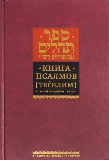 Книга Псалмов (Тегилим). с комментарием Раши Книга Псалмов (Тегилим). с комментарием Раши обложка книги