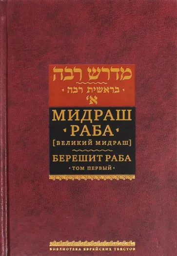 Мидраш Раба (Великий мидраш). Берешит Раба. В 10-ти томах. Том 1 Мидраш Раба (Великий мидраш). Берешит Раба. В 10-ти томах. Том 1 обложка книги