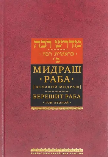 Мидраш Раба (Великий мидраш). Берешит Раба. В 8-ти томах. Том 2 Мидраш Раба (Великий мидраш). Берешит Раба. В 8-ти томах. Том 2 обложка книги