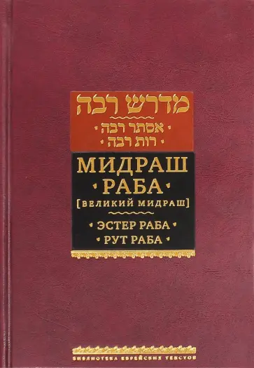 Мидраш Раба (Великий мидраш). В 8-ти томах. Мидраш к пяти свиткам. Том 1. Эстер раба; Рут раба Мидраш Раба (Великий мидраш). В 8-ти томах. Мидраш к пяти свиткам. Том 1. Эстер раба; Рут раба обложка книги