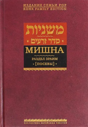 Мишна. Раздел Зраим (Посевы) Мишна. Раздел Зраим (Посевы) обложка книги