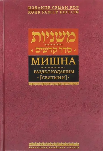 Мишна. Том 4. Раздел Кодашим (Святыни) Мишна. Том 4. Раздел Кодашим (Святыни) обложка книги