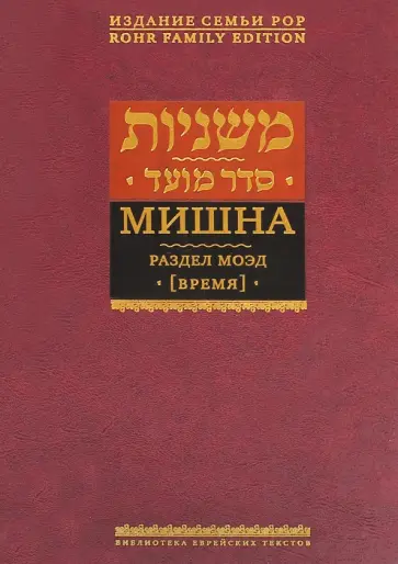 Мишна. Раздел Моэд (Время) Мишна. Раздел Моэд (Время) обложка книги