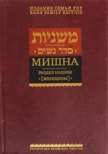 Мишна. Раздел Нашим (Женщины) Трактат Мишна. Раздел Нашим (Женщины) Трактат обложка книги