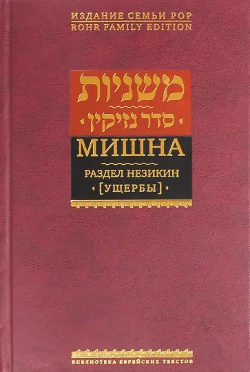 Мишна. Раздел Незикин (Ущербы) обложка книги
