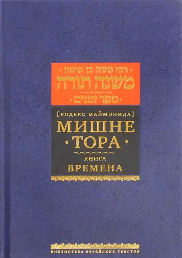 Рабби Моше бен Маймон - Мишне Тора (Кодекс Маймонида) Книга Времена Рабби Моше бен Маймон - Мишне Тора (Кодекс Маймонида) Книга Времена обложка книги