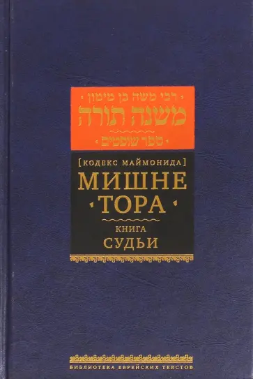 Рабби Моше бен Маймон - Мишне Тора (Кодекс Маймонида) Книга Судьи Рабби Моше бен Маймон - Мишне Тора (Кодекс Маймонида) Книга Судьи обложка книги