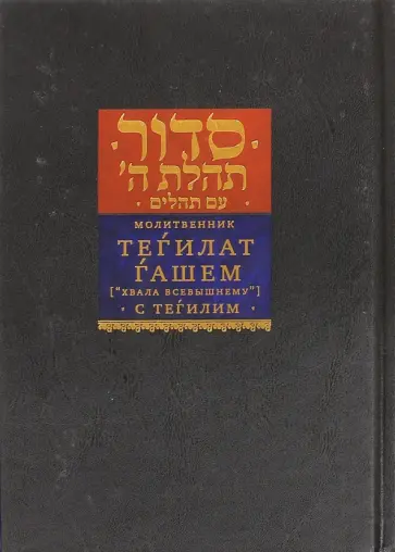 Молитвенник Тегилат Гашем "Хвала всевышнему" с Тегилим (Псалмами) обложка книги