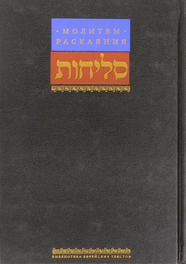 Молитвы раскаяния обложка книги