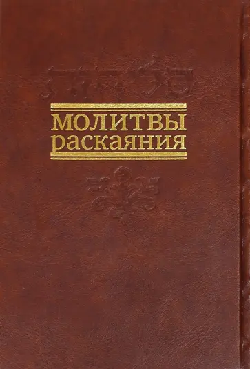 Молитвы раскаяния обложка книги