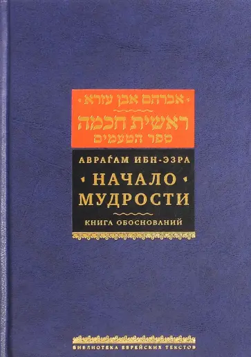 Рабби Ибн-Эзра - Начало мудрости. Книга обоснований обложка книги