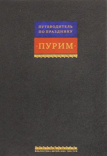 Свиток Эстерн. Путеводитель по празднику Пурим Свиток Эстерн. Путеводитель по празднику Пурим обложка книги