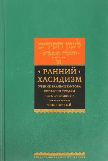 Ранний хасидизм. Учение Бааль-Шем-Това согласно трудам его учеников. Антология. Том первый обложка книги