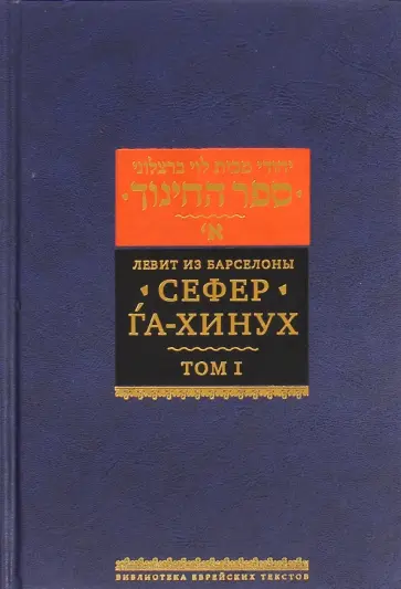 из Левит - Сефер га-хинух. Книга наставления (Истолкование шестисот тринадцати заповедей Торы) из Левит - Сефер га-хинух. Книга наставления (Истолкование шестисот тринадцати заповедей Торы) обложка книги