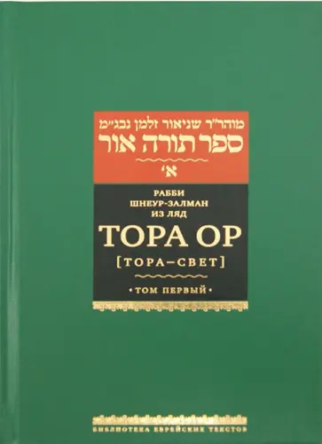 Рабби Шнеур-Залман из Ляд - Тора Ор (Тора - свет). В 4-х томах. Том 1 обложка книги