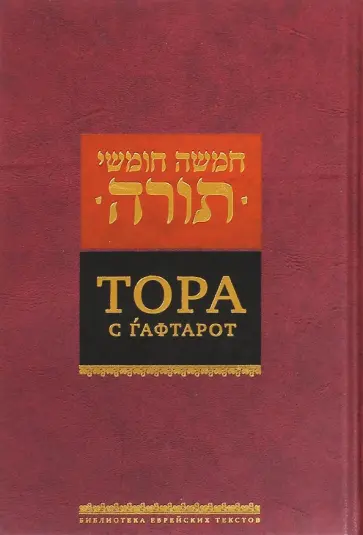 Тора с гафтарот обложка книги