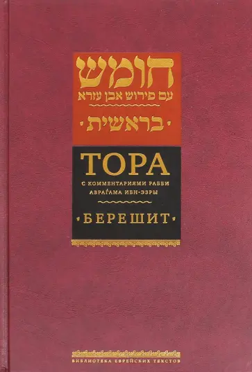 Тора с комментариями рабби Аврагама Ибн-Эзры. В 5 томах. Том 1. Берешит Тора с комментариями рабби Аврагама Ибн-Эзры. В 5 томах. Том 1. Берешит обложка книги