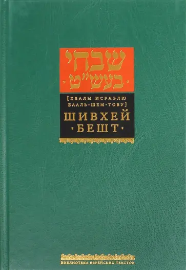 Шивхей Бешт (Хвалы Исраэлю Бааль-Шем-Тову) Шивхей Бешт (Хвалы Исраэлю Бааль-Шем-Тову) обложка книги
