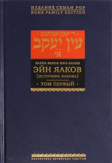 Яаков Ибн-Хабиб - Эйн Яаков (Источник Яакова).  В 6 томах. Том 1 Яаков Ибн-Хабиб - Эйн Яаков (Источник Яакова).  В 6 томах. Том 1 обложка книги