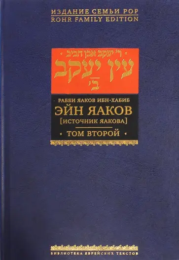Яаков Ибн-Хабиб - Эйн Яаков (Источник Яакова).  В 6 томах. Том 2 Яаков Ибн-Хабиб - Эйн Яаков (Источник Яакова).  В 6 томах. Том 2 обложка книги