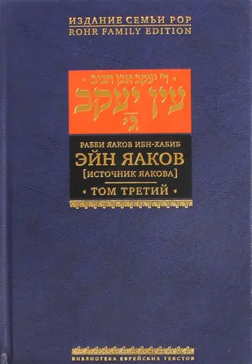 Яаков Ибн-Хабиб - Эйн Яаков (Источник Яакова).  В 6 томах. Том 3 Яаков Ибн-Хабиб - Эйн Яаков (Источник Яакова).  В 6 томах. Том 3 обложка книги