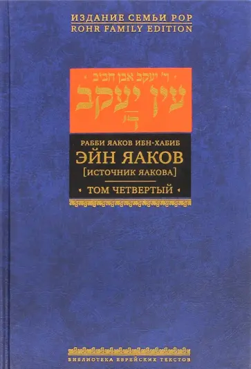Яаков Ибн-Хабиб - Эйн Яаков (Источник Яакова). В 6 томах. Том 4 Яаков Ибн-Хабиб - Эйн Яаков (Источник Яакова). В 6 томах. Том 4 обложка книги