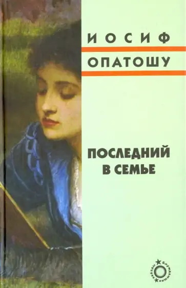 Иосиф Опатошу - Последний в семье обложка книги