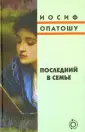 Опатошу Иосиф
