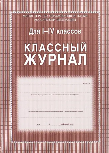 Классный журнал для 1-4 классов обложка книги