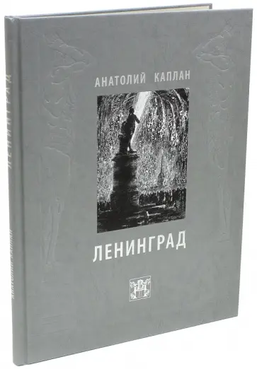 Анатолий Каплан - Ленинград. Анатолий Каплан Анатолий Каплан - Ленинград. Анатолий Каплан обложка книги