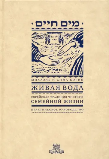 Кориц, Кориц - Живая вода. Еврейская традиция чистоты семейной жизни. Практическое руководство обложка книги