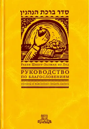 Рабби Шнеур-Залман из Ляд - Руководство по благословениям обложка книги
