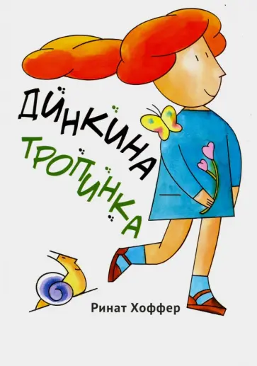 Ринат Хоффер - Динкина тропинка Ринат Хоффер - Динкина тропинка обложка книги
