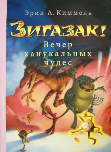 Эрик Киммель - Зигазак! Вечер ханукальных чудес Эрик Киммель - Зигазак! Вечер ханукальных чудес обложка книги