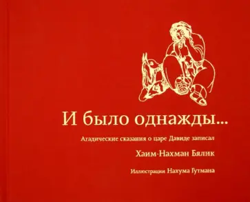 Хайм Бялик - И было однажды... обложка книги