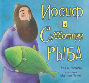 Эрик Киммель - Иосиф и субботняя рыба Эрик Киммель - Иосиф и субботняя рыба обложка книги