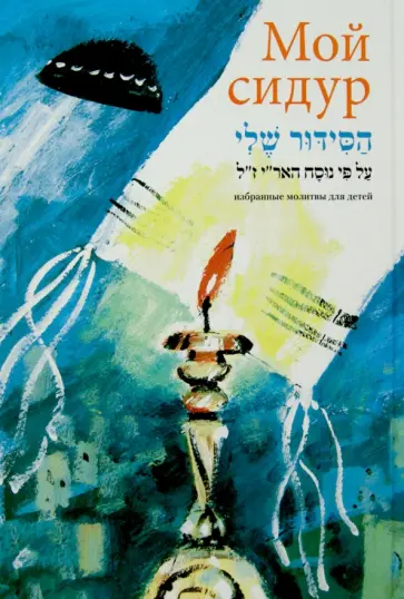 Мой сидур. Избранные молитвы для детей Мой сидур. Избранные молитвы для детей обложка книги