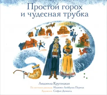 Людмила Крупицкая - Простой горох и чудесная трубка обложка книги