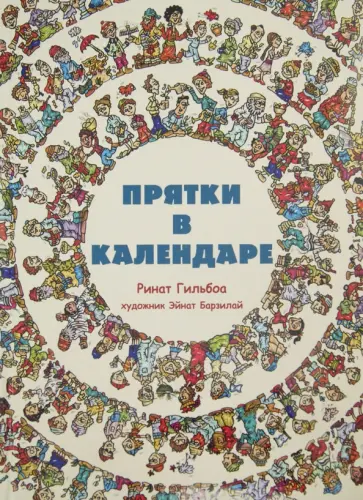 Ринат Гильбоа - Прятки в календаре обложка книги