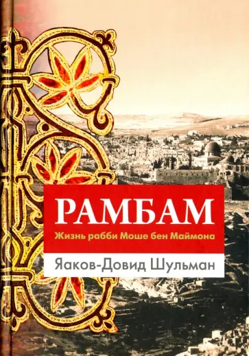 Яаков-Довид Шульман - Рамбам. Жизнь рабби Моше бен Маймона обложка книги