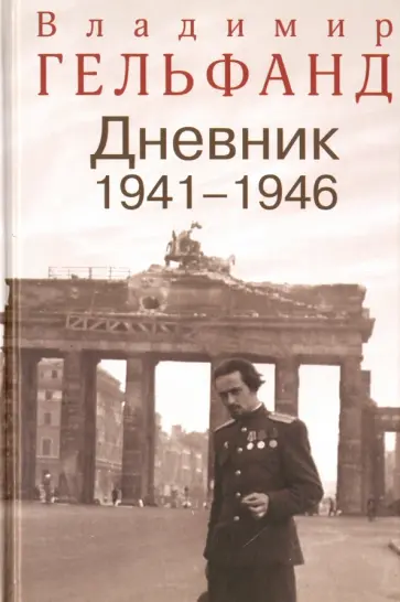 Гельфанд В. Дневник 1941-1946 Гельфанд В. Дневник 1941-1946 обложка книги