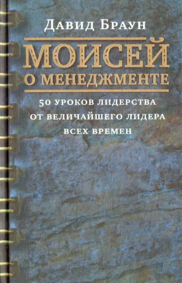 Давид Браун - Моисей о менеджменте. 50 уроков лидерства от величайшего лидера всех времен обложка книги