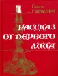 Фон Гамельн Глюкель